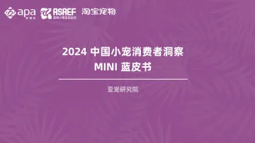 2024年中国小宠消费者洞察MINI蓝皮书-亚宠研究院