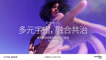 埃森哲-多元宇宙,融合共治-重塑新商业格局的技术与体验中文摘要-23页