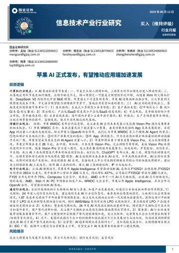 信息技术产业行业研究：苹果AI正式发布，有望推动应用端加速发展-国金证券听光Vic