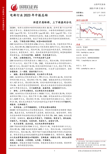 电新行业2023年中报总结:供需矛盾转移,上下游盈利分化-20230905-国联证券-58页_1