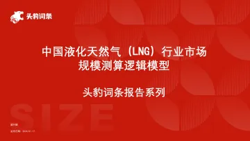 头豹:中国液化天然气(LNG)行业市场规模测算逻辑模型 头豹词条报告系列