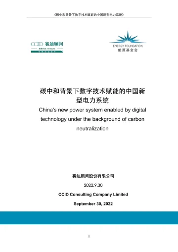 能源基金会-碳中和背景下数字技术赋能的中国新型电力系统-160页
