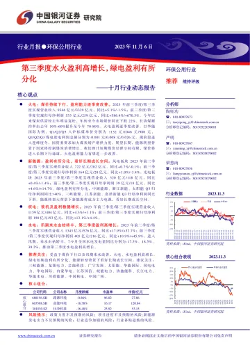 环保公用行业十月行业动态报告:第三季度水火盈利高增长,绿电盈利有所分化-20231106-银河证券-21页