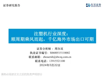 注塑机行业深度:顺周期乘风而起,千亿海外市场出口可期-东吴证券 听光Vic.pdf