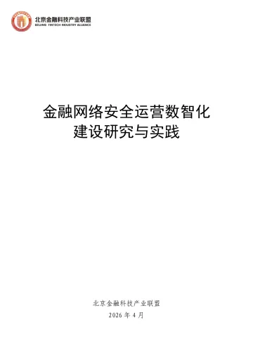 金融网络安全运营数智化建设研究与实践-北京金融科技产业联盟 听光Vic