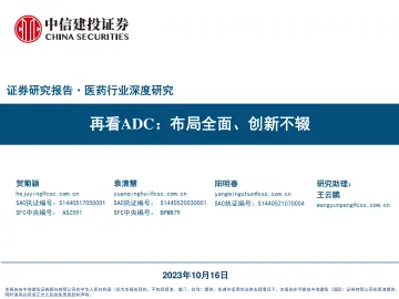 医药行业深度研究:再看ADC,布局全面、创新不辍-中信建投-2023-WN10