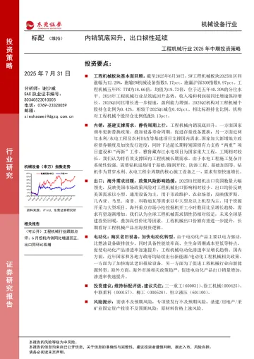 工程机械行业2025年中期投资策略:内销筑底回升,出口韧性延续-东莞证券 听光Vic