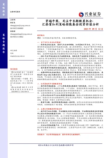 穿越牛熊,关注中长期配置机会:汇添富红利策略指数基金投资价值分析-20230912-兴业证券-18页