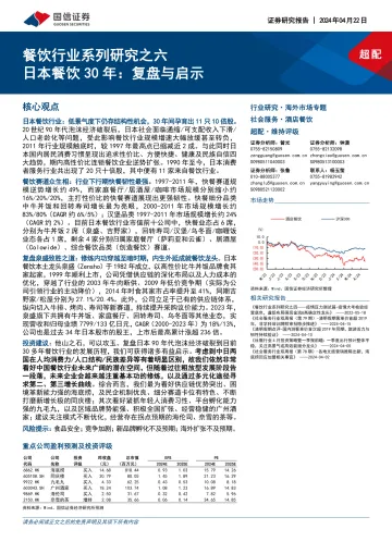 餐饮行业系列研究之六:日本餐饮30年:复盘与启示-国信证券 听光Vic