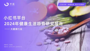 2024年健康生活趋势研究报告(小红书平台)-千瓜 听光Vic.pdf