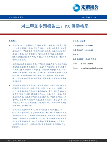 对二甲苯专题报告二：PX供需格局-20230913-宏源期货-15页