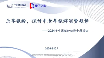 中老年群体旅游专题报告-量子之歌xCIC灼识咨询 听光Vic