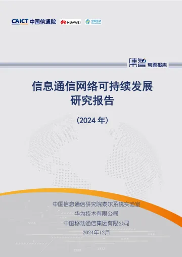 信息通信网络可持续发展研究报告(2024年)-中国信通院