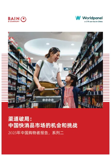 2025年中国购物者报告,系列二——渠道破局:中国快消品市场的机会和挑战-贝恩 听光Vic_1