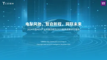 【亿欧智库】2024中国AIEV产业年度回顾及2025趋势洞察研究报告