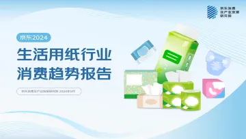2024生活用纸行业消费趋势报告-京东 听光Vic.pdf
