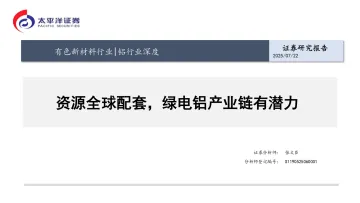 铝行业深度:资源全球配套,绿电铝产业链有潜力-太平洋 听光Vic