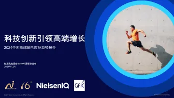 2024中国高端家电市场趋势报告-24页_1