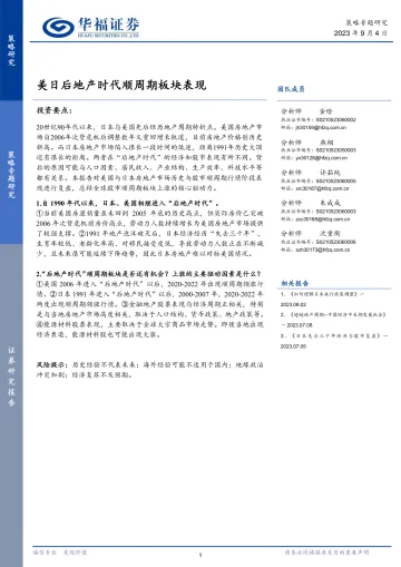 策略专题研究:美日后地产时代顺周期板块表现-20230904-华福证券-29页