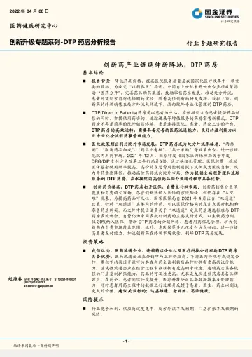 医药健康行业创新升级专题系列_DTP药房分析报告:创新药产业链延伸新阵地,DTP药房-20220406-国金证券-24页