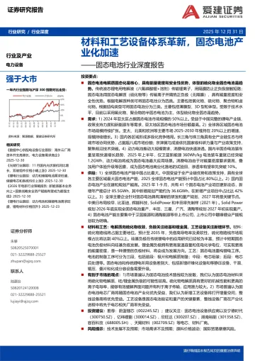 固态电池行业深度报告:材料和工艺设备体系革新,固态电池产业化加速-爱建证券