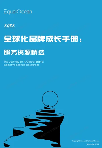 EqualOcean全球化品牌成长手册: 服务资源精选