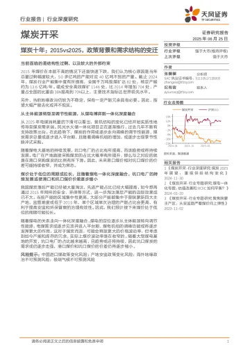 煤炭开采行业深度研究:煤炭十年:2015vs2025,政策背景和需求结构的变迁-天风证券 听光Vic