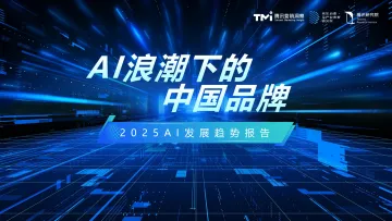 2025 AI发展趋势报告:AI浪潮下的中国品牌-腾讯 听光Vic