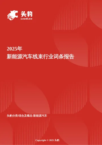 2025年新能源汽车线束行业词条报告-头豹研究院 听光Vic_1
