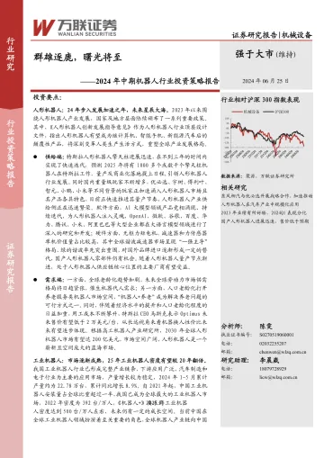 2024年中期机器人行业投资策略报告：群雄逐鹿，曙光将至-万联证券 听光Vic_1