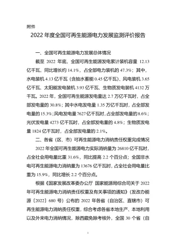 2022年度全国可再生能源电力发展监测评价报告-2页-WN10