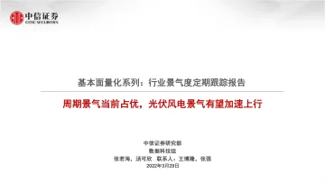 基本面量化系列:行业景气度定期跟踪报告,周期景气当前占优,光伏风电景气有望加速上行-20220329-中信证券-19页