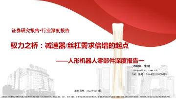 人形机器人零部件行业深度报告一:驭力之桥,减速器丝杠需求倍增的起点-20230905-中信建投-85页