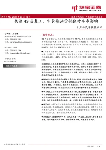 2月份汽车行业数据点评:关注4S店复工、中长期油价低位对车市影响-20200316-华宝证券-14页