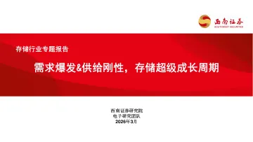 存储行业专题报告:需求爆发&供给刚性,存储超级成长周期-西南证券 听光Vic_1