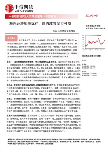 大宗商品策略(季度报告):2022年二季度策略报告,海外经济韧性犹存,国内政策发力可期-20220321-中信期货-46页