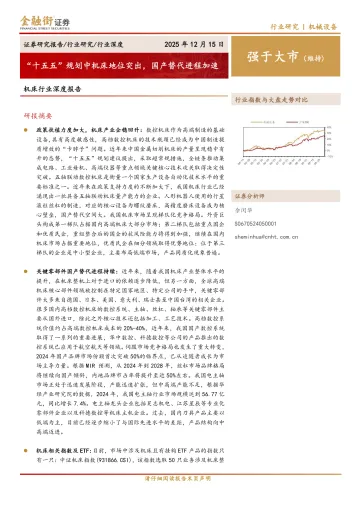 机床行业深度报告:“十五五”规划中机床地位突出,国产替代进程加速-金融街证券 听光Vic