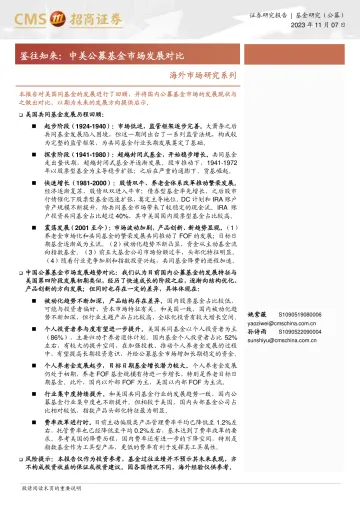 海外市场研究系列:鉴往知来,中美公募基金市场发展对比-20231107-招商证券-24页