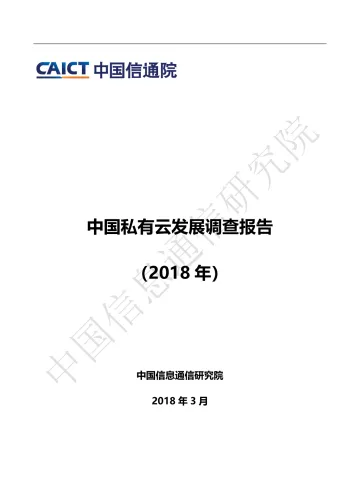 中国私有云发展调查报告(2018年)