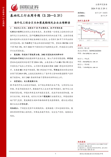 基础化工行业周专题：海外化工综合巨头和聚氨酯领先企业业绩解读-国联证券 听光Vic
