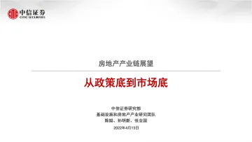 房地产产业链展望:从政策底到市场底-20220413-中信证券-46页