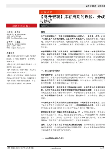 【粤开宏观】库存周期的误区、分歧与辨析-20231022-粤开证券-17页