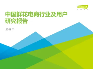 2018年中国鲜花电商行业及用户研究报告