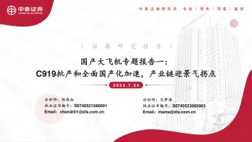 国产大飞机专题报告一:C919批产和全面国产化加速,产业链迎景气拐点-中泰证券