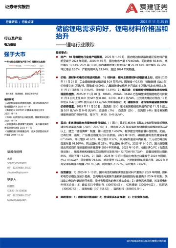 锂电行业跟踪:储能锂电需求向好,锂电材料价格温和抬升-爱建证券 听光Vic