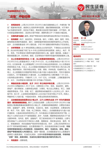 资金跟踪系列之二十二:“反复”中的切换-20220516-民生证券-33页