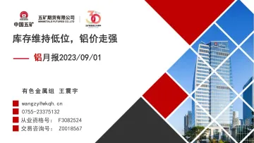 铝月报:库存维持低位,铝价走强-20230901-五矿期货-27页_1