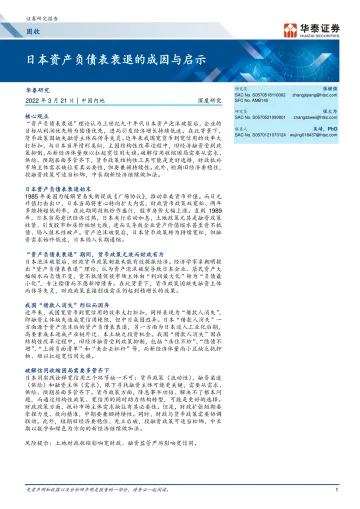 固收深度研究:日本资产负债表衰退的成因与启示-20220321-华泰证券-20页