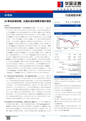 半导体：AI带动终端回暖，尖端先进封测需求增长强劲-华金证券 听光Vic.pdf 