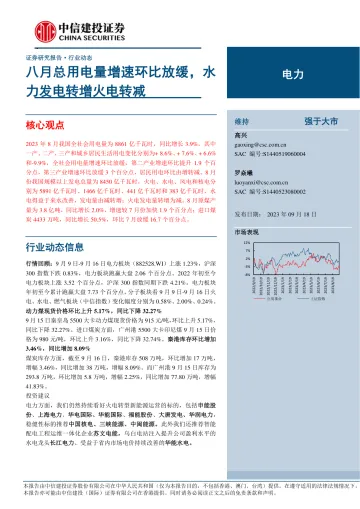 电力行业:八月总用电量增速环比放缓,水力发电转增火电转减-20230918-中信建投-21页